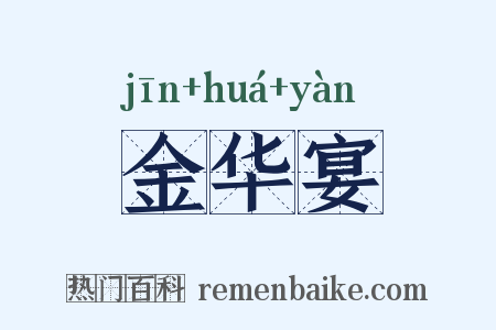 金华宴是什么意思的图片